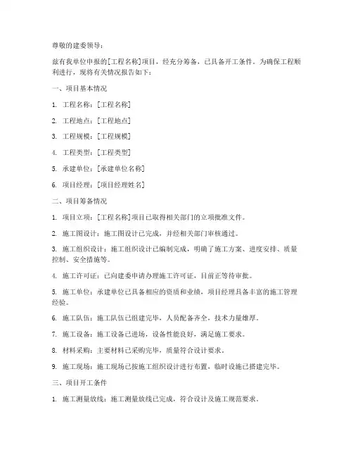 建委工程开工申请报告