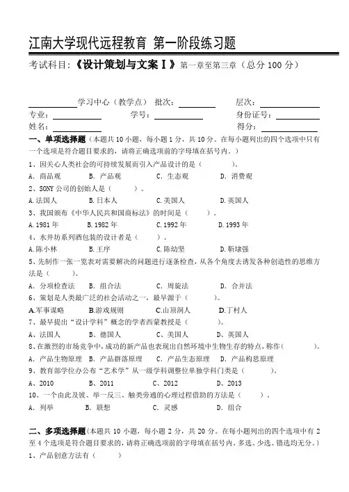 设计策划与文案Ⅰ第1阶段练习题1a 江南大学考试题库答案,答案在最后一页