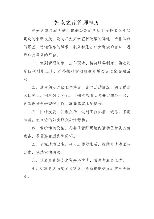 (完整word版)妇女之家管理制度(word文档良心出品)