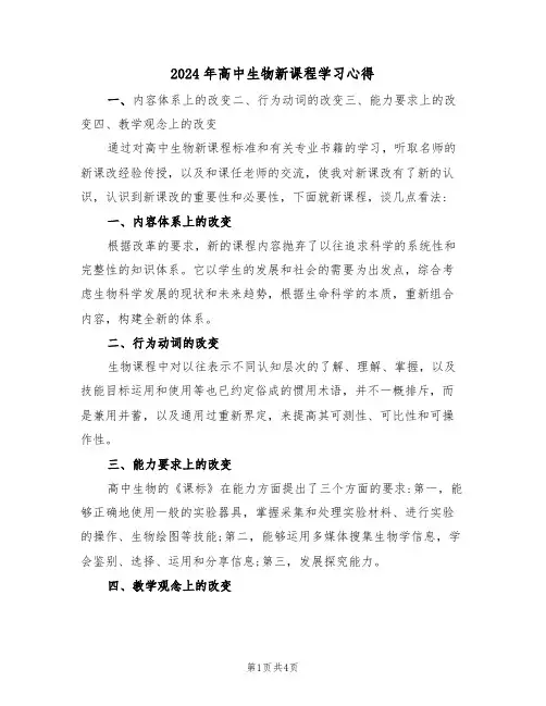 2024年高中生物新课程学习心得(2篇)