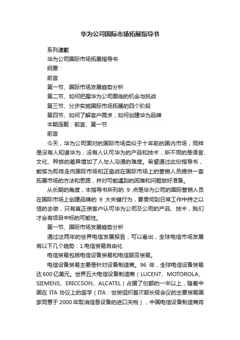 华为公司国际市场拓展指导书