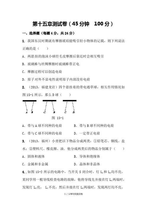 人教版物理九年级全册第十五章+电流和电路+单元测试题(含答案)