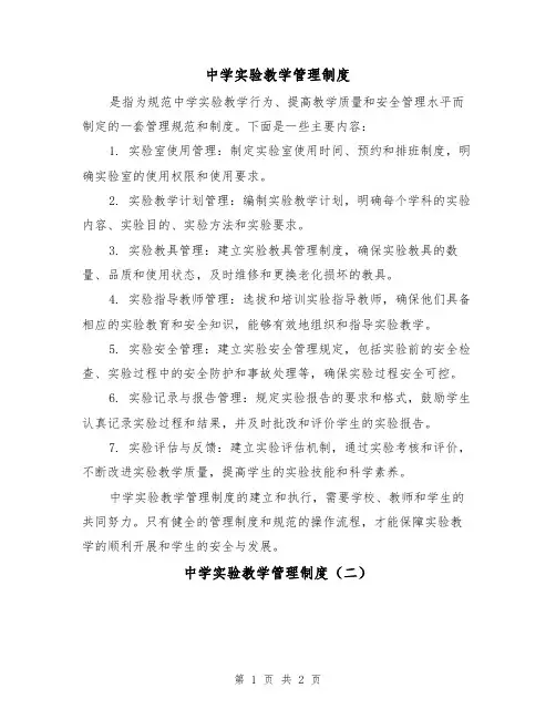 中学实验教学管理制度(二篇)
