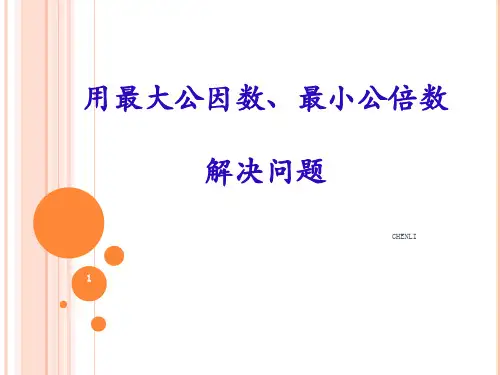 用最大公因数和最小公倍数解决问题PPT课件