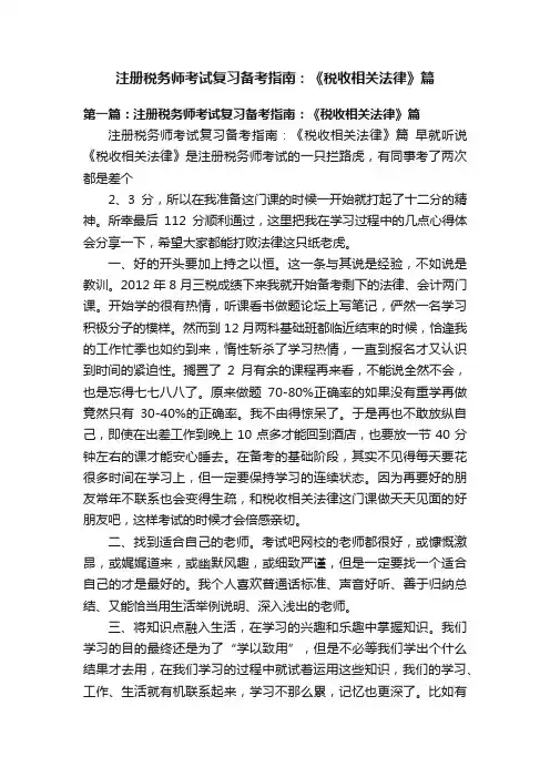注册税务师考试复习备考指南：《税收相关法律》篇