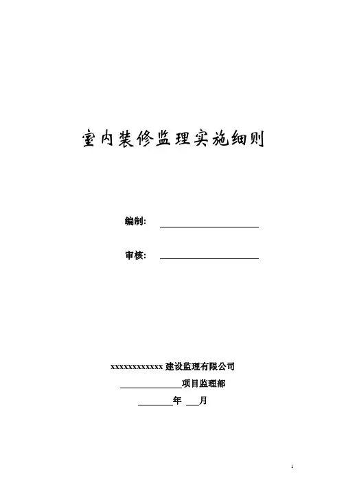 装修工程监理实施细则