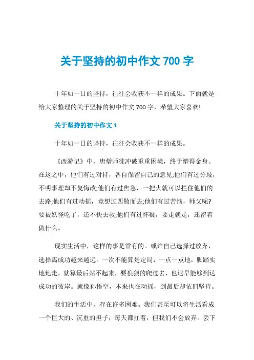 关于坚持的初中作文700字