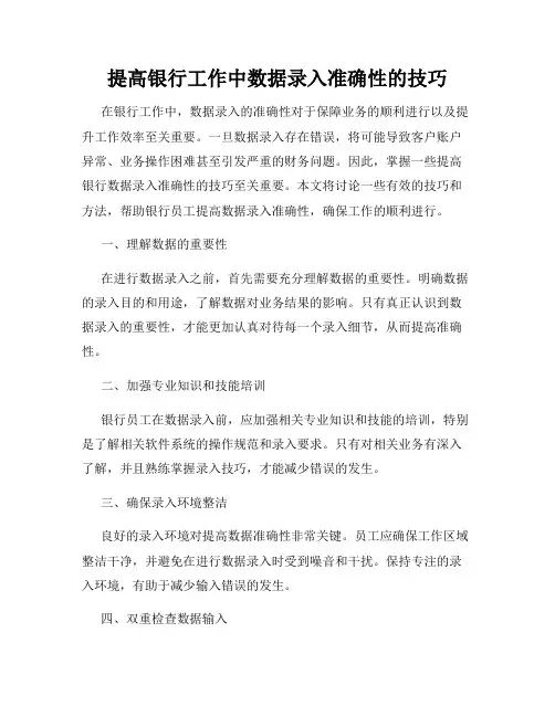 提高银行工作中数据录入准确性的技巧