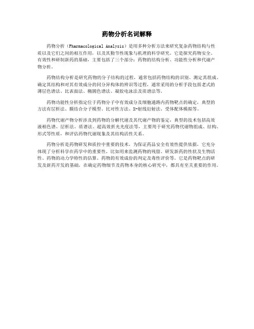 药物分析名词解释