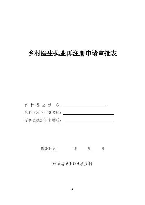 乡村医生执业再注册申请表