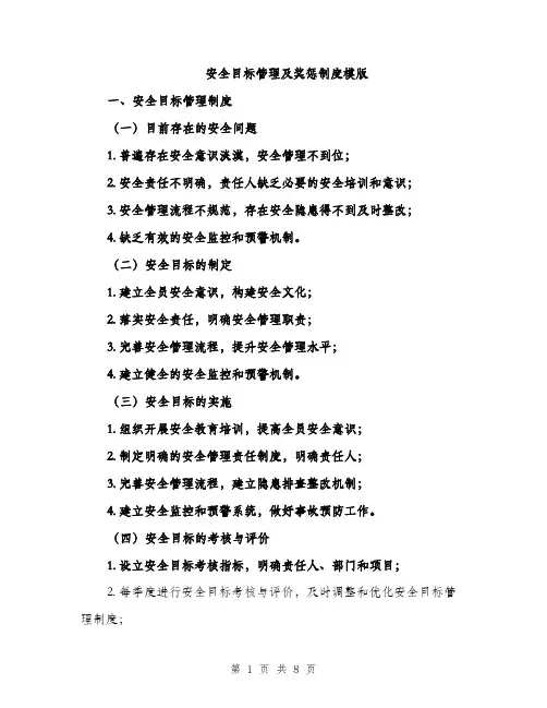 安全目标管理及奖惩制度模版（三篇）