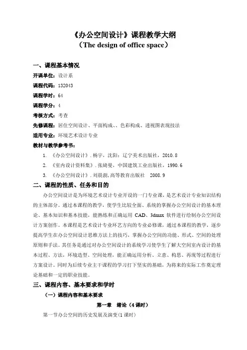 办公空间教学大纲--梅延伟