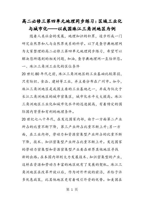 2018年高二必修三第四单元地理同步练习：区域工业化与城市化──以我国珠江三角洲地区为例-文档资料