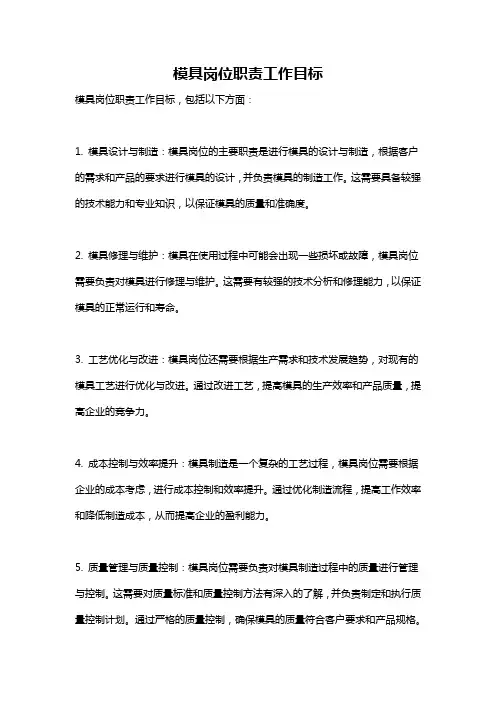 模具岗位职责工作目标