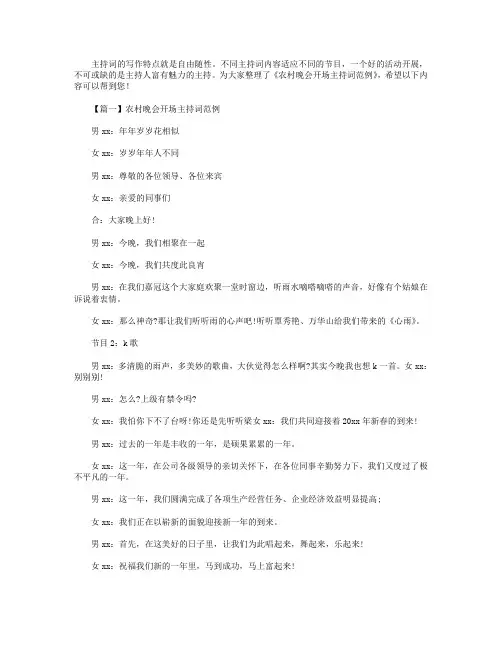 农村晚会开场主持词范例