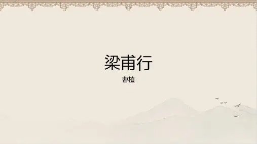 部编人教版八年级语文上册《梁甫行》教学课件