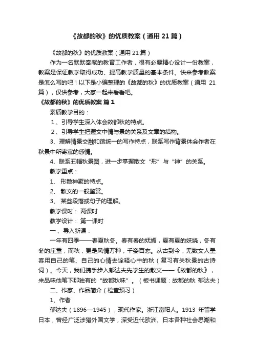 《故都的秋》的优质教案（通用21篇）