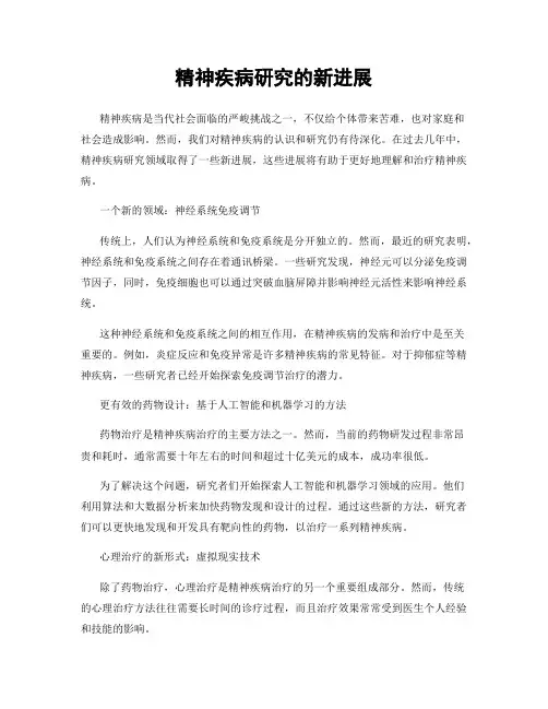 精神疾病研究的新进展
