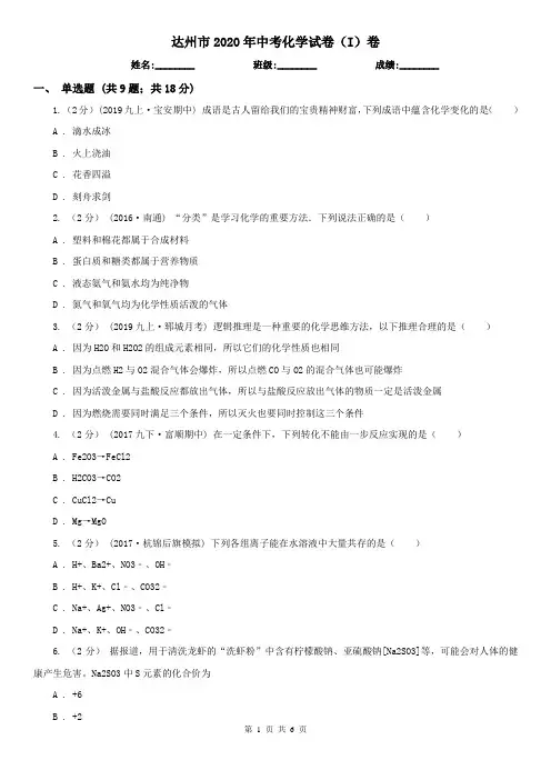 达州市2020年中考化学试卷(I)卷