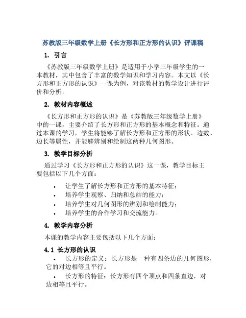 苏教版三年级数学上册《长方形和正方形的认识》评课稿