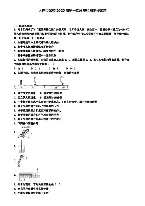 大连市名校2020届第一次质量检测物理试题