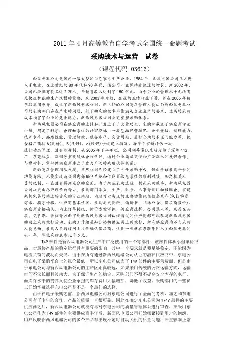 全国2011年04月自学考试《采购战术与运营》试题和答案