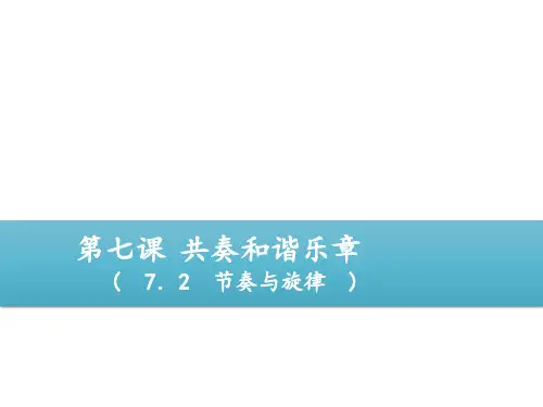 部编人教版《道德与法治》七年级下册课件：第七课【7.2节奏与旋律】