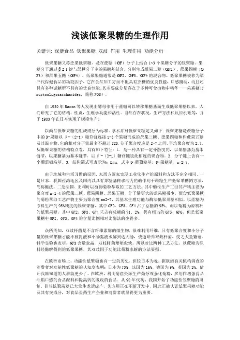 浅谈低聚果糖的生理作用