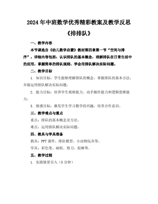 2024年中班数学优秀精彩教案及教学反思《排排队》