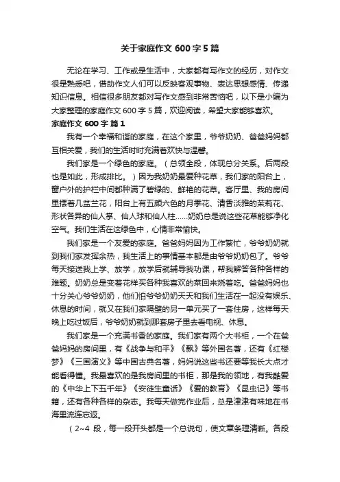 关于家庭作文600字5篇