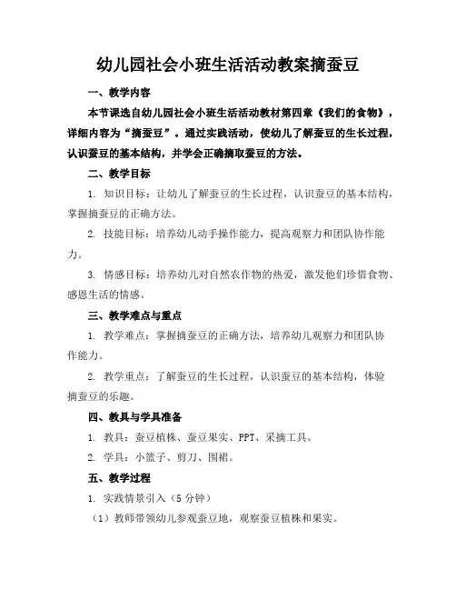 幼儿园社会小班生活活动教案摘蚕豆