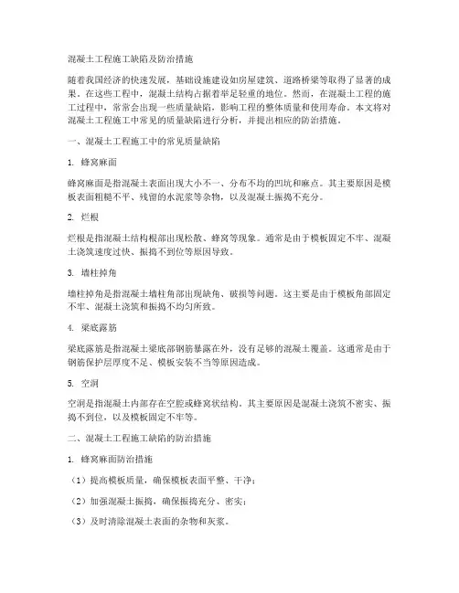 混凝土工程施工缺陷