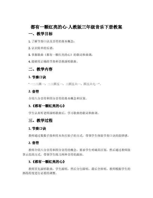 都有一颗红亮的心-人教版三年级音乐下册教案