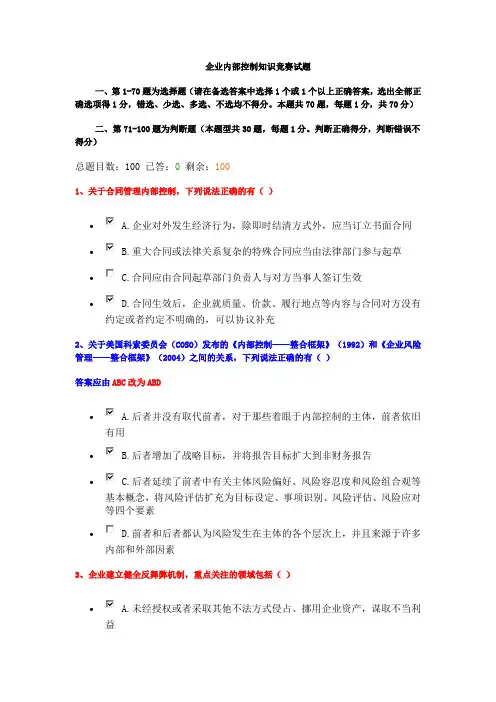 企业内部控制知识竞赛试题及答案解析祥解