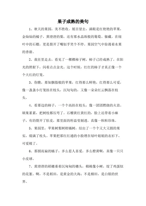 果子成熟的美句