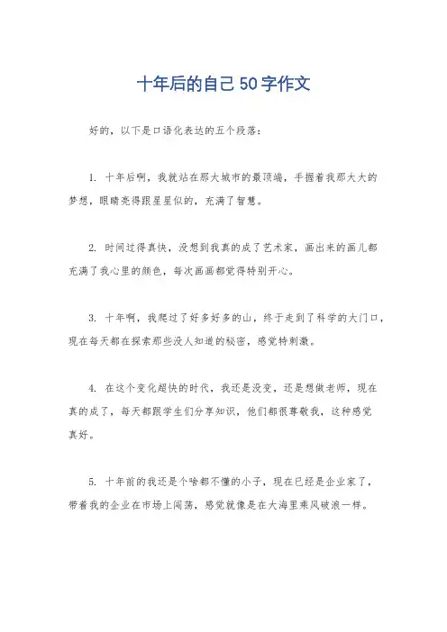 十年后的自己50字作文