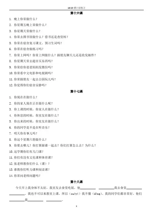 《汉语教程》第一册第16-20课口语练习