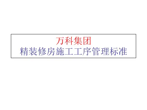 万科集团精装修房施工工序管理标准