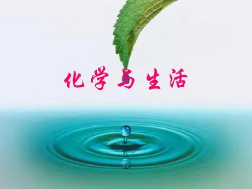 化学与生活息息相关  --实例