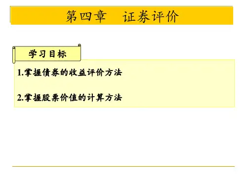 财务管理学-第四章 -证券评价