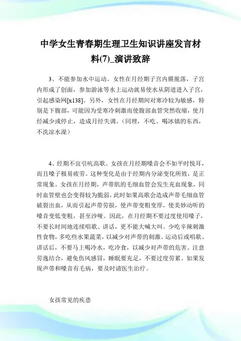 中学女生青春期生理卫生知识讲座发言材料(7)_演讲致辞.doc