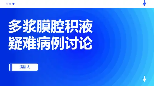 多浆膜腔积液疑难病例讨论