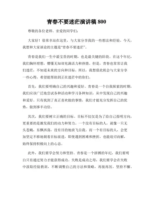 青春不要迷茫演讲稿800