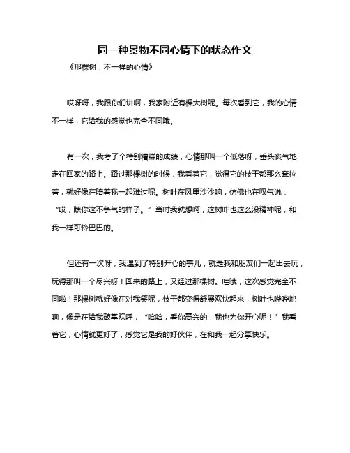 同一种景物不同心情下的状态作文