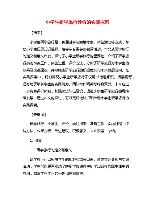 小学生研学旅行评价的实践探索