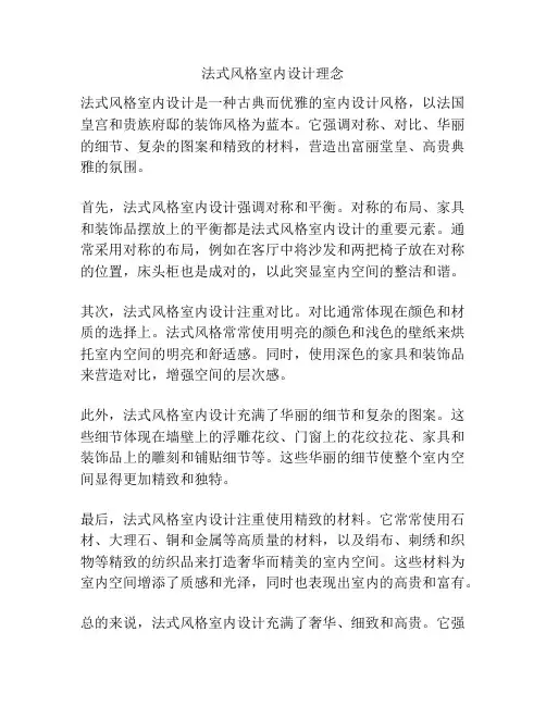 法式风格室内设计理念