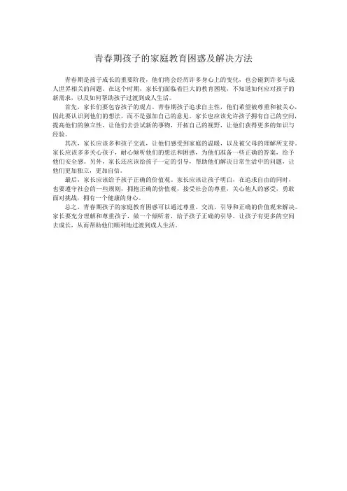 青春期孩子的家庭教育困惑及解决方法