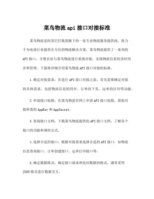 菜鸟物流api接口对接标准