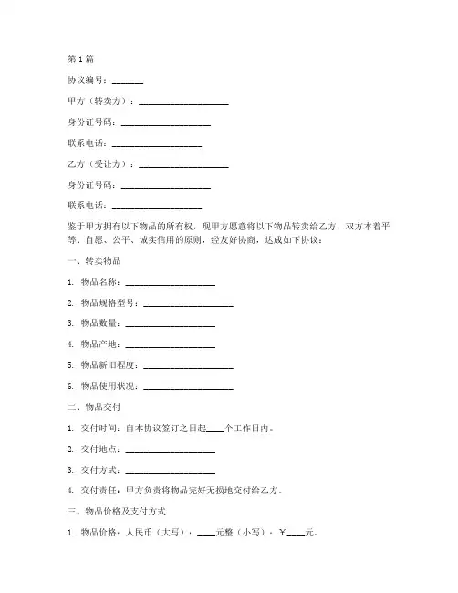 店铺物品转卖协议书范本(3篇)