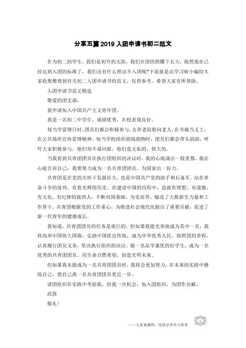 分享五篇2019入团申请书初二范文
